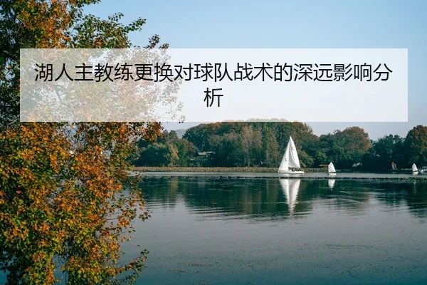 湖人主教练更换对球队战术的深远影响分析