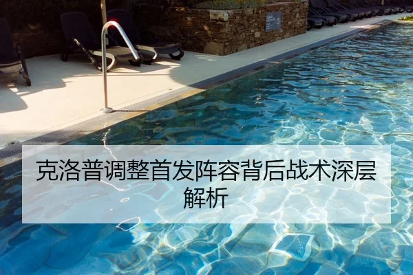 克洛普调整首发阵容背后战术深层解析